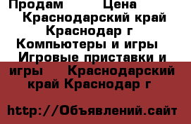 Продам PS 3 › Цена ­ 7 500 - Краснодарский край, Краснодар г. Компьютеры и игры » Игровые приставки и игры   . Краснодарский край,Краснодар г.